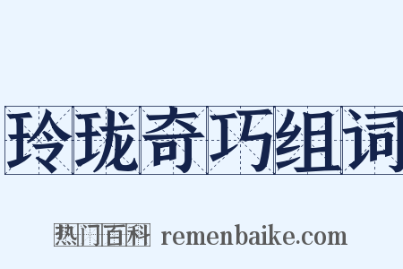 玲珑奇巧组词是什么意思的图片